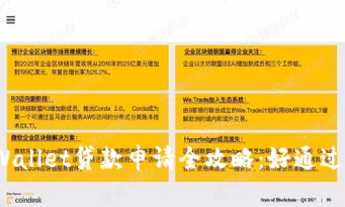 TPWallet贷款申请全攻略：好通过吗？