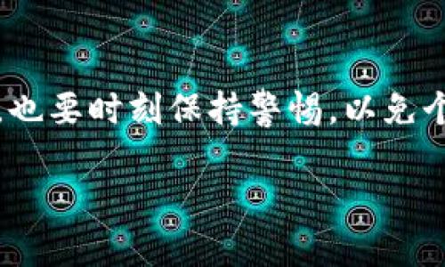   数字钱包：安全便捷的实名支付新选择 / 

 guanjianci 数字钱包, 实名钱包, 移动支付, 安全交易 /guanjianci 

引言
随着科技的迅猛发展，数字钱包成为了我们日常生活中不可或缺的一部分。尤其是在国内，随着互联网金融的兴起，数字钱包的使用频率日益增加。很多人或许会问，数字钱包到底是什么？它为什么如此受欢迎？特别是实名钱包，给我们的支付方式带来了怎样的变化？今天，就让我们一起走进数字钱包的世界，探索实名钱包所带来的种种优势。

数字钱包的定义及功能
数字钱包，简单来说，就是一种电子钱包的概念。它不仅帮助我们存储和管理资金，还是我们进行在线交易的工具。用户可以通过手机应用将个人资金存入钱包，方便快捷地进行购物、支付账单以及转账等。随着技术的发展，数字钱包的功能越来越全面，有些甚至可以集成优惠券、会员卡等，俨然成了一个百宝箱。

实名钱包的崛起
实名钱包，即需用户提供真实身份信息进行登记的数字钱包。与传统的匿名钱包相比，实名钱包在安全性和合规性上有了大幅提升。在国家对金融监管愈发严格的背景下，实名钱包应运而生，成为一种保护用户和商家权益的有效手段。

实名钱包的安全性
很多用户在使用数字钱包时，最担心的莫过于安全问题。而实名钱包通过实名认证，将真实身份信息与账号绑定，这意味着即使账号被盗取，骗子也很难轻易实施欺诈活动，因为他们无法进行身份验证。此外，实名钱包通常还配备了多重安全机制，如动态密码、指纹识别等，使用户的交易更加安全。

便捷的支付体验
实名钱包让我们的消费变得更加便捷。想象一下，你在餐馆就餐，对方只需扫描你钱包中的二维码，你便能轻松完成支付，无需携带现金，也不必繁琐地输入卡号。这种便捷的支付体验，使得越来越多的人选择使用数字钱包，彻底改变了我们的消费方式。

实名钱包与传统支付方式的对比
在了解了实名钱包的优势后，我们不妨来对比一下它与传统支付方式的不同。传统的支付方式，比如现金及信用卡支付，无疑存在一定的安全隐患。例如，丢失现金后就再也无法找回；而信用卡容易遭到盗刷。而实名钱包在这方面无疑做得更好。它不仅可以实时监控账户交易，许多钱包还会在用户交易完成后发送通知，大大提升了安全性。

实名钱包的法律法规
随着实名钱包的兴起，各国的法律监管也在不断跟进。为了保护消费者的资金安全和个人隐私，各国的金融监管机构对数字钱包的实名制提出了严格要求。这也让用户在享受便捷的服务时更加安心，因为他们知道在法律的保护下，个人信息不会轻易泄露。

未来数字钱包的发展趋势
随着科技的不断进步，数字钱包的功能和使用场景也会不断扩展。未来，我们可能会看到更多金融机构和商家接受数字钱包作为支付方式，甚至在一些领域实现“无现金经济”。实名钱包的特点也会促使更多人加入到数字支付的行列，我们的消费将更加多元化。

双重问题探讨
在了解了数字钱包与实名钱包的特点后，以下是两个相关的问题，帮助大家更深入地理解这个话题。

第一问：实名钱包的使用是否真的安全？
虽然实名钱包在一定程度上提升了安全性，但仍然不能完全排除风险。例如，用户可能在使用数字钱包时遭遇网络诈骗或钓鱼网站。因此，用户在使用实名钱包时，仍需提高警惕，切勿随意点击不明链接，选择正规的使用渠道。同时，钱包服务商也应不断完善技术，升级安全机制，以最大限度保护用户利益。

第二问：如何选择合适的实名钱包？
选择合适的实名钱包需要考虑多个因素。首先，安全性是最重要的，用户应选择那些采用强加密技术并且有良好市场口碑的钱包。其次，使用便捷性也不可忽视。一个用户友好的界面可以大大提升使用体验。此外，钱包提供的附加服务，比如购物返利、积分兑换等，也会影响选择。所以，在评估实名钱包时，综合考虑这些因素才能做出更好的决策。

结尾
数字钱包特别是实名钱包的崛起，既是科技发展的产物，也是生活节奏加快的必然选择。它为我们的日常消费带来了方便和安全。虽然我们在享受这些便利时，也要时刻保持警惕，以免个人信息泄露或资金受到威胁。对于未来，我们充满期待，希望实名钱包能在数字金融的世界中继续发挥重要作用，带来更多的创新和机遇。 

希望这种个性化、情感化的写作风格能够让你更有代入感，也希望以上内容能有效，提高你的网络可见度！