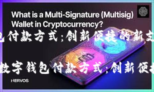 特斯拉数字钱包付款方式：创新便捷的新支付体验

bianoti特斯拉数字钱包付款方式：创新便捷的新支付体验