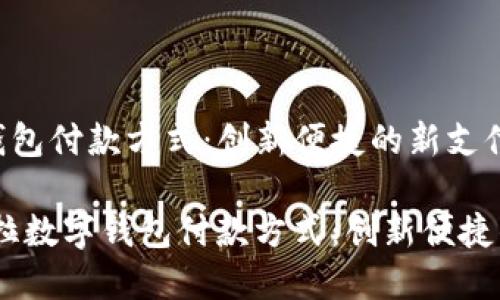 特斯拉数字钱包付款方式：创新便捷的新支付体验

bianoti特斯拉数字钱包付款方式：创新便捷的新支付体验