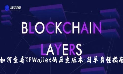 如何查看TPWallet的历史版本：简单易懂指南