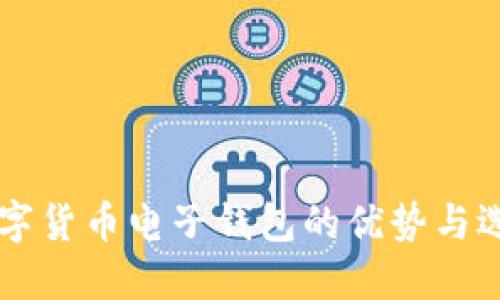 国外数字货币电子钱包的优势与选择指南
