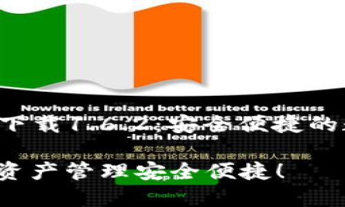 1. TPWallet官网下载1.6.2：安全便捷的数字资产管理工具

TPWallet：让数字资产管理安全便捷！