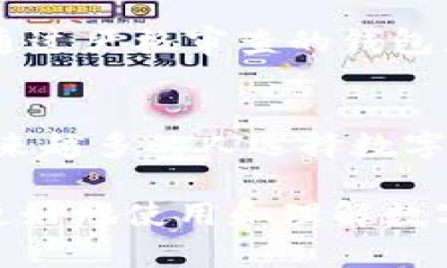 数字钱包，顾名思义，就是一种将你的货币、银行卡、购物卡等信息以数字方式存储和管理的工具。它的功能十分强大，可以让你在没有实体现金或卡片的情况下进行各种财务交易，无论是在线支付还是线下购物。随着智能手机的普及和互联网技术的发展，数字钱包越来越受到人们的青睐。那么，什么是数字钱包，它有哪些种类和功能？接下来，我们将详细探讨这些问题。

什么是数字钱包？
数字钱包（Digital Wallet），也称电子钱包，是一种软件程序或应用，可以存储你的支付信息及其他相关信息，从而使你能够方便、快速地进行支付。它可以用于网上购物、手机支付、转账等场景，简化了传统的支付方式。

数字钱包的安全性高，因为它们通常会采用加密技术，确保用户的敏感信息不会被黑客轻易获取。同时，许多数字钱包还提供双重验证功能，为用户的账户增添了一层保障。

数字钱包的种类
数字钱包的种类繁多，我们可以根据其使用场景和功能将其分为以下几类：

h41. 在线钱包/h4
这种钱包通常通过网页应用程序提供服务，用户可以在电脑或手机上访问，功能类似于传统银行账户。例如，PayPal 就是一款受欢迎的在线钱包，它允许用户进行全球支付、接收资金等。

h42. 移动钱包/h4
移动钱包是专门为智能手机用户设计的。它们通常提供二维码支付、NFC（近场通信）支付等功能，可以通过手机应用进行付款。如：支付宝、微信支付等都是知名的移动钱包。

h43. 加密货币钱包/h4
加密货币钱包主要用于存储和管理加密货币，例如比特币和以太坊等。这种钱包分为热钱包（在线）和冷钱包（离线），各有利弊。热钱包方便、快捷，但安全性较低；冷钱包安全性高，但相对不便。

数字钱包的功能
数字钱包的功能不仅限于支付，下面是一些常见的功能：

h41. 支付功能/h4
无论是线上购物还是线下消费，数字钱包都能让你快速完成付款，省去了掏钱包、找零钱的麻烦。

h42. 转账功能/h4
通过数字钱包，你可以轻松地将资金转账给朋友、家人，或是进行小额支付，特别是在中国，微信和支付宝甚至支持好友之间秒转。

h43. 积分和优惠管理/h4
许多数字钱包还集成了积分、优惠等功能，用户可以通过消费获得积分或优惠券，无需再携带实体卡。

h44. 账户管理/h4
数字钱包提供了交易记录、消费分析等信息，帮助用户更好地管理自己的财务状况。

数字钱包的优缺点
当然，数字钱包的使用也有其优缺点：

h4优点/h4
1. 方便快捷：无论是线上还是线下，支付方式简单高效。
2. 安全性高：不需要携带现金或银行卡，降低了丢失的风险。
3.多种功能：除了支付，还有积分、优惠等附加功能。

h4缺点/h4
1. 依赖设备：需要手机或电脑进行操作，无法在没有网络的情况下使用。
2. 安全隐患：若不注意保护账户信息，可能会面临被盗的风险。
3. 技术门槛：部分用户对于数字钱包的使用不够熟悉，可能会觉得复杂。

如何选择合适的数字钱包？
选择数字钱包时，你需要考虑自身的需求、使用习惯以及常用的支付方式。以下是一些建议：
1. 功能：选择符合你需求的钱包，比如需要转账、支付或者管理积分的功能。
2. 安全性：查看钱包的安全措施，包括是否提供双重验证、数据加密等。
3. 用户体验：界面是否友好，操作是否便捷。

数字钱包的未来
在未来，数字钱包的应用将更加广泛。随着智能城市和无现金社会的发展，越来越多的人将会接受并使用数字钱包。各种支付系统的融合，甚至可能出现全球通用的数字货币钱包，方便人们在全球范围内进行交易。

相关问题讨论

h4问题一：数字钱包的安全性如何保障？/h4
数字钱包的安全性依赖于多个因素。首先，使用强密码和双重验证可以有效保护账户安全。其次，定期更新钱包应用并监控账户活动，能够及时发现异常。此外，选择信誉良好、通过严格审查的钱包应用，可以降低安全风险。

h4问题二：未来数字钱包会取代传统支付方式吗？/h4
虽然数字钱包方便快捷，但完全取代传统支付方式仍需时日。许多人仍习惯于使用现金或信用卡，对数字钱包持谨慎态度。不过，随着年轻一代的崛起以及科技的不断进步，越来越多的人选择数字钱包，未来的发展值得期待。整体来看，数字钱包和传统支付方式各有优劣，可能会共同存在于未来的支付场景中。

通过以上的探讨，相信你对数字钱包有了更深入的了解。如今，数字钱包不仅仅是一个支付工具，更是一个与我们生活息息相关的数字化财务助手。希望这些信息能够帮助你更好地使用和理解数字钱包的价值与便利。