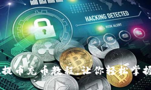 详细TPWallet提币充币教程，让你轻松掌握数字资产管理