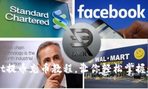 详细TPWallet提币充币教程，让你轻松掌握数字资产管理