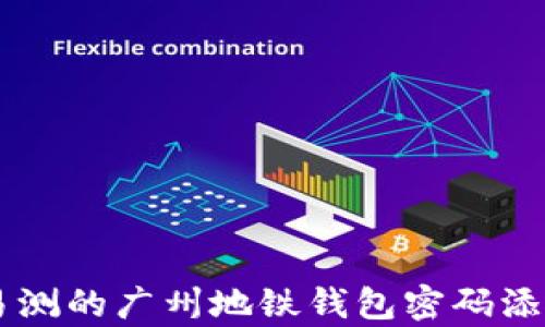 
简单易测的广州地铁钱包密码添加指南