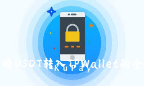 轻松将USDT转入TPWallet的全攻略