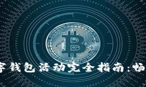 2023年杭州数字钱包活动完全指南：畅享便捷支付体验