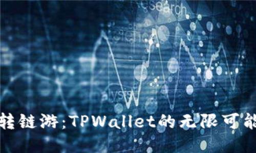 玩转链游：TPWallet的无限可能性