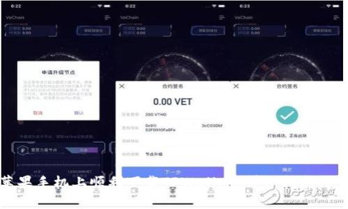 如何在苹果手机上顺利下载TPWallet：详细指南与常见问题