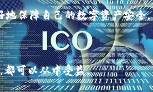 **如何在TPWallet中解决没有HT币无法交易的问题*/*

*guanjianci*TPWallet, HT币, 数字货币交易, 钱包安全*/guanjianci*

---

在如今的数字货币世界中，TPWallet作为一个便捷的数字资产管理工具，吸引了大量用户的青睐。然而，一些用户在使用TPWallet时遇到了一个普遍的问题，那就是“没有HT币就无法进行交易”。这其实是一个相对常见的情况，特别对于新手来说，理解这一现象和寻找解决方案非常重要。本篇文章将详细探讨这一问题的背景原因，并提供一些实用的解决方案，同时帮助用户更好地理解HT币在交易中的重要性。

什么是HT币？

HT币，即火币Token（Huobi Token），是由火币网推出的一种原生数字资产，主要用于在平台上进行交易手续费的抵扣，也可以用于参与平台提供的一些特殊活动，如抢购、增值等。HT币的价值随着市场波动而变化，但通常来说，持有HT币能够让用户享受到更低的交易手续费和其他增值服务，在一定程度上提高用户的交易体验。

为什么要使用TPWallet进行交易？

TPWallet作为一款主打安全、便捷的数字资产钱包，为用户提供了多种功能。例如，它支持多种主流数字货币的存储和交易功能，同时具有较高的安全性。用户可以方便地在TPWallet中查看资产状况、进行交易，还可以通过简洁的界面轻松管理自己的数字资产。对于很多数字货币投资者来说，TPWallet无疑是一个优选的工具。

HT币在TPWallet中的重要性

在TPWallet中，如果你想进行更多的交易，特别是在火币网相关的交易，HT币显得极其重要。没有HT币，用户在进行交易时可能会受到手续费上的限制，甚至在某些情况下无法完成交易。HT币作为交易的“通行证”，它不仅帮助用户节省成本，更是参与火币生态系统的基础。没有HT币，用户会失去很多额外的交易机会和优势。

没有HT币时该如何交易？

如果你在TPWallet中没有HT币，但仍然希望参与交易，以下几种方法或许可以帮助到你：

ul
    listrong购买HT币：/strong最直接的方法就是在交易平台上购买HT币。你可以通过其他数字货币（如BTC、ETH等）交易对直接兑换HT币。/li
    listrong通过其他钱包转账HT币：/strong如果你在其他钱包中持有HT币，可以将其转账至TPWallet，完成后即可自由交易。/li
    listrong参加活动获取HT币：/strong有些平台会定期举行活动，用户可以通过参与活动获得HT币。这种方式虽然不一定能满足急迫的需求，但也不失为一种获取HT币的途径。/li
    listrong选择其他交易方式：/strong如果当前没有HT币，可以考虑选择其他数字货币进行交易，虽然手续费可能会稍高一些，但依然能够实现交易目标。/li
/ul

如何安全地管理HT币？

在TPWallet中，管理HT币的安全性至关重要，以下是几个安全管理HT币的小建议：

ul
    listrong开启双重身份验证：/strong确保你的TPWallet已开启双重身份验证，这样可以增加账户的安全性。/li
    listrong定期更新密码：/strong定期更换账户密码，并确保密码的复杂性，以避免被黑客攻击。/li
    listrong启用钱包备份：/strong对TPWallet进行定期备份，这样即使遇到设备故障或丢失的情况，你亦可通过备份找回资产。/li
    listrong密切关注交易记录：/strong定期检查交易历史，如果发现可疑交易，及时采取措施，比如冻结账户。/li
/ul

用户常见问题

h4问题一：如何在TPWallet中查看我的HT币余额？/h4

查看HT币余额是非常简单的操作。首先，登录你的TPWallet账户，点击“资产”或“钱包”选项，这里会列出你所有的数字资产。在列表中找到HT币，你将会看到当前的余额。如果余额显示为零，但你之前购买过HT币，可能是转账未完成或其他问题，建议检查交易记录或联系客服。

h4问题二：交易过程中常见的问题有哪些？/h4

在实际交易过程中，用户可能会遭遇以下几种常见问题：

ul
    listrong交易延迟：/strong随着数字货币交易的增多，网络拥堵可能导致交易延迟，这种情况下耐心等待通常是最好的解决方案。/li
    listrong交易失败：/strong交易失败可能由多种原因造成，例如网络错误、余额不足等，用户需要仔细核查并重新尝试。/li
    listrong手续费过高：/strong在选择交易时，手续费会因选择的币种和市场波动而变化，用户应该根据市场情况选择合适的时机进行交易。/li
/ul

结论

总结一下，在TPWallet中，如果没有HT币，将成为进行相关交易的障碍。用户应了解HT币的重要性，并采取适当的措施来获取这一数字货币。与此同时，强化对钱包使用与管理的认知，才能更好地保障自己的数字资产安全。希望通过本文的信息，能够帮助每位用户在TPWallet的使用上更加得心应手，实现更加顺畅的数字货币交易体验。

---

以上内容讨论了TPWallet中缺少HT币无法交易的问题，阐释了HT币的作用与重要性，并给出了实用的解决方案和建议，以帮助用户在数字货币的世界中更加游刃有余。无论是新手还是老手，都可以从中受益。