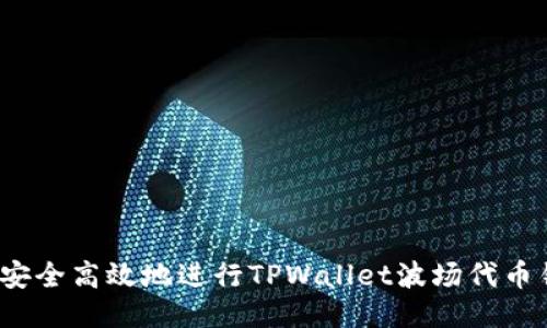 如何安全高效地进行TPWallet波场代币锁仓？