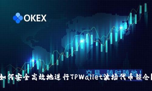如何安全高效地进行TPWallet波场代币锁仓？