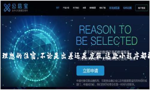 tpwallet订酒店小程序是一个便捷的工具，让你在旅途中找到理想的住宿。不论是出差还是度假，这款小程序都能为你提供丰富的酒店选择，让你的旅行变得更加轻松和愉快。

轻松便捷的tpwallet订酒店小程序：让你的旅行住宿无忧