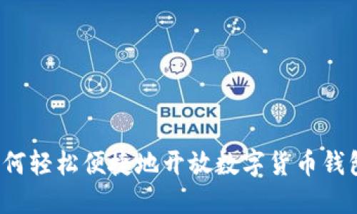 如何轻松便捷地开放数字货币钱包？