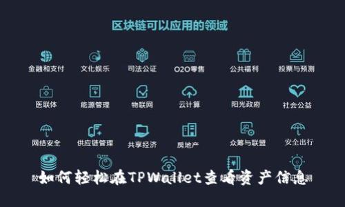 如何轻松在TPWallet查看资产信息