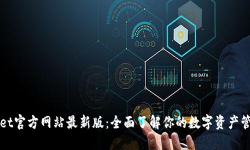 TPWallet官方网站最新版：全面了解你的数字资产管理神器