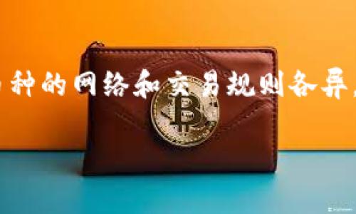    如何将TPWallet中购买的数字货币安全转移到交易所  / 
 guanjianci  TPWallet, 数字货币, 转移交易所, 加密货币  /guanjianci 

引言：数字货币的流动性与安全性
在数字货币的世界中，流动性是至关重要的。无论是投资、交易还是简单的资产管理，能够快速而安全地将手中的数字货币转移到交易所都是每一个用户必须掌握的基本技能。如果你最近在TPWallet上购买了数字货币，可能会想了解如何将这些币安全地转移到其他交易平台上，以便进行交易或兑换法币。本文将带你深入了解这个过程，并提供一些实用的建议和注意事项。

第一步：了解你的TPWallet
TPWallet是一款多功能的数字资产钱包，支持多种区块链和加密货币的存储、管理和交易。在开始转移之前，确保你对TPWallet的基本操作有一定的了解，比如如何查看你的资产、如何获取合适的地址等。

第二步：选择正确的交易所
在进行币转移之前，你需要选择一个可以接收你所持有币种的交易所。常见的交易所包括币安、火币、OKEx等。这些交易所通常会提供详细的操作指南，帮助用户完成买卖，确保你在选择交易所时，一定要查清楚该平台的信誉、手续费和交易规则。

第三步：获取交易所的钱包地址
在交易所进行充值之前，你需要获取一个专属的钱包地址。通常，交易所会在你的账户页面提供这个信息。你需要确保选择正确币种的钱包地址，比如ETH钱包地址只能接收ETH，而无法接收其他数字货币。复制这个地址时请务必小心，确保没有任何错误。

第四步：在TPWallet中进行转账
打开你的TPWallet，找到你想转移的那种数字货币。在资产页面中，选择“转账”或者“发送”选项。然后，在目标地址栏中粘贴你刚刚复制的交易所地址。接着，输入你想要转移的金额，确认无误后，就可以进行下一步。

第五步：确认并提交转账
在确认页面，你会看到所有的转账信息，包括币种、金额和目标地址。请仔细核对，确保所有信息准确无误。一旦提交转账，请注意转账会有一定的手续费，具体金额会根据网络状况而有所不同。确认后，点击提交，等待转账执行完成。

第六步：查询转账进度
转账后，你可以在TPWallet中查看转账记录，交易所通常也会提供实时的交易状态查询。根据具体的区块链网络情况，转账可能需要几分钟到几个小时不等的时间。如果转账时间过长，可以考虑查看区块链浏览器来确认交易是否已被处理。

第七步：交易所确认到账
一般来说，数字货币到账后，交易所会及时发送通知。你可以在交易所账户中查看到到账的记录。如果资金未能如期到账，可以在交易所的客服支持下查询具体情况，确保自己资产的安全。

注意事项与最佳实践
在进行数字货币转账时，安全性是最重要的。以下是一些建议，帮助你确保转账过程顺利：br1. **正确的地址**：始终确认钱包地址的准确性，避免因地址错误导致的资产损失。br2. **小额测试**：在大额转账之前，考虑先转移少量资金进行测试，以确保一切正常。br3. **保护私钥**：确保私钥和助记词的安全，防止被他人获取。br4. **留意网络状态**：在高峰期，网络拥堵可能导致转账延迟，可以适当增加手续费以加快转账速度。

总结：灵活掌握数字货币转移技巧
熟练掌握数字货币的转移过程将大大提升你的投资体验。无论是在TPWallet中建设资产组合，还是在交易所进行交易，了解每一步的操作和注意事项都是不可或缺的。通过上述步骤，相信你可以轻松地将TPWallet中的数字货币转移到交易所，开始你的交易之旅。

常见问题解答
问题一：如果转账过程中出现错误，我该怎么办？
如果在转账过程中出现了错误，例如转账到一个错误的地址或金额输入错误，首先保持冷静。大多数情况下，如果地址正确但金额错误，你不会受到资损。若转账地址错误，资金可能会丢失。建议你立即联系钱包和交易所的客服寻求帮助，但恢复资产的机会相对较小。因此，在进行转账前，确保每一步都仔细检查是非常重要的。

问题二：TPWallet是否支持所有数字货币的转账？
TPWallet支持多种数字货币，但并不是所有的币种都能转移。你可以在TPWallet的官方页面查看支持的币种列表。在选择兑换或转账之前，确保你的币种在目标平台上是被接受和支持的。同时，因不同币种的网络和交易规则各异，也要注意可能涉及的手续费和转账时间，提前做好准备。

总之，掌握数字货币的转移技巧将使你在这个快速发展的领域中更为自信与从容。希望这篇文章能够帮助你更顺利地将TPWallet中的数字货币转移到交易所，实现你的投资目标。