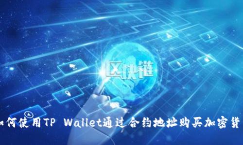 如何使用TP Wallet通过合约地址购买加密货币