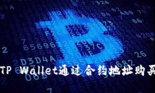 如何使用TP Wallet通过合约地址购买加密货币