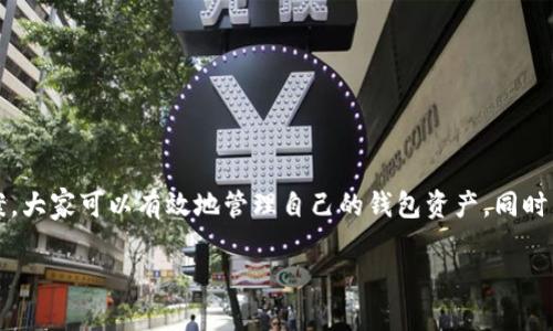 نم头解决TP钱包过期问题的方法与技巧/نم头  
关键词TP钱包, 钱包过期, 解决方案, 数字资产/关键词  

引言  
随着数字货币的蓬勃发展，电子钱包（例如TP钱包）逐渐成为人们日常交易和管理资产的重要工具。然而，有时我们会遇到一些技术问题，比如钱包显示已经过期。这可真让人头疼，特别是当你急需使用钱包进行交易或查看资产时。那么，TP钱包过期到底是什么原因造成的，又该如何有效解决呢？本文将为你逐一解答。

什么是TP钱包？它的功能与重要性  
TP钱包是一款专业的数字资产管理工具，支持多种主流数字货币的存储和交易。它就像一个虚拟的银行账户，让用户可以方便地管理自己的数字资产。除了基本的转账和收款功能，TP钱包还提供许多附加功能，比如资产兑换、行情查看和交易记录查询等。这些功能使得TP钱包在数字货币用户中非常受欢迎。

TP钱包过期的原因  
钱包过期通常是由以下几个原因造成的：  
ul  
    listrong软件更新：/strongTP钱包可能由于版本更新，导致原有的访问链接失效，需要用户下载新的版本。/li  
    listrong安全策略：/strong为保护用户资产安全，某些钱包会定期更新密钥或进行安全审查，一旦发现异常使用情况，立即限制访问。/li  
    listrong数据丢失：/strong如用户手机系统崩溃、数据被误删等，可能会导致钱包数据无法正常加载。/li  
/ul  

如何处理TP钱包过期问题  
接下来，我们将提供几种有效的解决方案，帮助你摆脱TP钱包过期的困扰。  

h41. 检查网络连接/h4  
首先，确保你的设备连接到稳定的网络。有时候，网络不稳定可能导致钱包无法正常加载。尝试切换到不同的Wi-Fi或移动数据，重启TP钱包应用，看看问题是否依然存在。

h42. 更新钱包版本/h4  
如前所述，钱包软件可能因为更新而出现过期提示。因此，确保你已经下载了TP钱包的最新版本。你可以在应用商店搜索“TP钱包”，查看是否有可用的更新。

h43. 重启手机或应用/h4  
有时系统或应用的小故障会导致钱包不可用，这时候可以尝试重启手机，或者直接关闭TP钱包应用后再重新打开，通常可以解决临时问题。

h44. 备份与恢复钱包/h4  
如果你之前有备份TP钱包的恢复助记词或者密钥，可以尝试重新导入钱包。这一过程通常能够恢复你的资产信息，绕过过期问题。

h45. 联系客服支持/h4  
如果以上方法都无法解决问题，建议及时联系客服。TP钱包通常提供在线客服支持，通过他们的指导，往往能迅速找到合适的解决方案。

相关问题解析  
在解决了钱包过期的问题后，使用者往往会有一些其他相关的问题。下面，我们将详细探讨两个常见问题。  

问题一：如何安全地备份我的TP钱包？  
备份你的TP钱包非常重要，因为它是确保你资产安全的关键步骤。以下是备份的几个简单步骤：  

h41. 记录助记词/h4  
在TP钱包内创建钱包时，系统会生成一组助记词，务必将其记录下来。避免使用电子设备保存，建议使用纸质形式加密保存，这样减小信息泄露的风险。

h42. 定期更新备份/h4  
除了初始备份，用户还应定期更新钱包备份，尤其是在进行重大交易或更换设备时。每次生成新助记词时，请确保都以安全的方式备份。

h43. 使用硬件钱包/h4  
对于大量资产，推荐使用硬件钱包进行备份。这类钱包如冷钱包，不常连接网络，安全性更高，是一个不错的选择。

问题二：TP钱包的安全措施有哪些？  
安全是使用任何数字资产钱包时最重要的因素之一。TP钱包也有一系列的安全措施，以保障用户资产的安全。  

h41. 多重签名功能/h4  
TP钱包支持多重签名功能，意味着需要多个独立签名才能进行交易，有效增加了安全性。

h42. 加密技术/h4  
钱包内部使用高端加密算法，以保障用户数据和财务信息的安全。即使黑客入侵，也难以破解加密数据。

h43. 实时监控/h4  
TP钱包还提供实时监控功能，用户可以随时查看账户的资金变动，及时发现异常情况。

结语  
TP钱包为数字货币用户提供了便利的资产管理方式，但在使用过程中，用户也需警惕钱包过期等问题。通过合理的措施和准确的解决方案，大家可以有效地管理自己的钱包资产。同时，定期备份和关注安全性也保证了数字资产的安全。在数字货币日益普及的今天，掌握这些小知识，无疑会让你在数字世界里游刃有余。  

**（以上文本为示意，实际内容需具体根据情况调整。）**