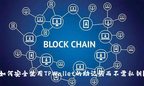 如何安全使用TPWallet的助记词而不需私钥？