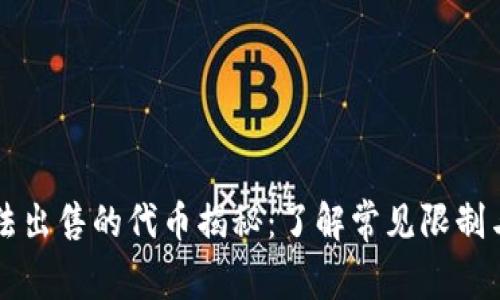 TPWallet中无法出售的代币揭秘：了解常见限制与替代投资方案