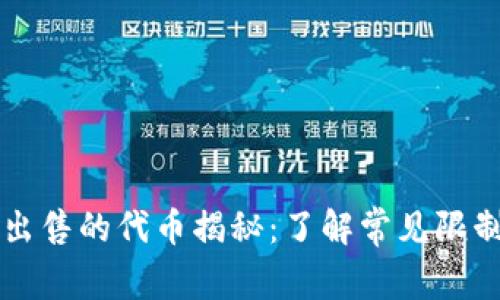 TPWallet中无法出售的代币揭秘：了解常见限制与替代投资方案