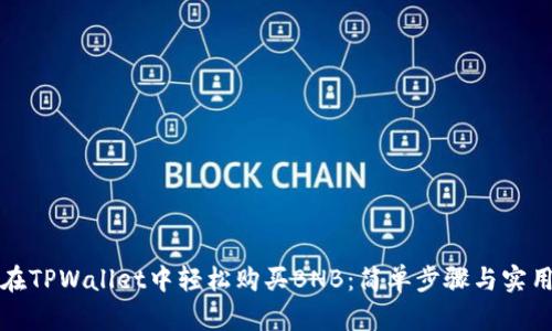 如何在TPWallet中轻松购买BNB：简单步骤与实用技巧
