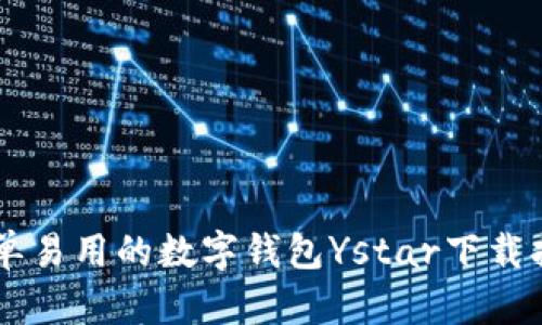 简单易用的数字钱包Ystar下载指南