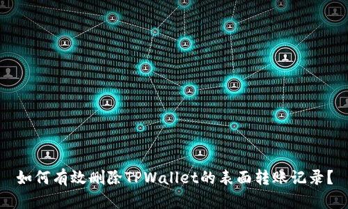 如何有效删除TPWallet的表面转账记录？