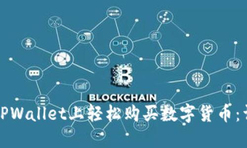 如何在TPWallet上轻松购买数字货币：详细指南