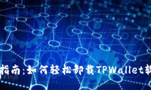 ### 全面指南：如何轻松卸载TPWallet软件的每一步