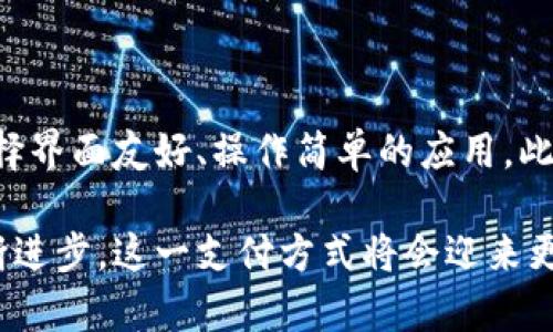 思考的

为了精准把握用户需求，我们选定了一个能够引起兴趣，并符合的。这个需要概括越南数字钱包的特性，同时吸引读者的注意力。


越南数字钱包：安全、便捷与多功能的支付新时代
```

相关关键词

为了更好地进行，我们将选定四个与紧密相关的关键词：


越南数字钱包, 安全支付, 数字货币应用, 便捷生活/guanjianci
```

什么是越南数字钱包？

越南的数字钱包是一种新型的电子支付工具，逐渐成为人们日常生活中不可或缺的一部分。想象一下，你的手机里安装了一款应用，不论是购物、支付账单、还是转账，它都能轻松搞定。只需轻轻一点击，钱就可以转移到你朋友的账户上，或是直接支付你的咖啡账单。数字钱包的出现，令传统的现金交易逐渐被新的支付方式所替代。

在越南，越来越多的人开始接受使用数字钱包，而造成这种转变的原因有很多。首先，数字钱包在安全性和便捷性上的优势，让许多人转向它。例如，现金在携带上可能不安全，而数字钱包则通过加密技术有效保护用户资金安全。同时，数字钱包通常使用更便捷，无需找零、排队等候，几秒钟内就可以完成交易。

越南数字钱包的功能与服务

越南的数字钱包不仅仅是一个简单的支付工具，它通常还具有多种功能来满足用户不同的需求。比如说，它们可以用来购物、支付水电费、购买车票，甚至是进行投资。下面，我将为你详细介绍几个常见功能。

购物支付方便快捷

想象一下，你和朋友在市场上逛，当你看到心仪的手工艺品时，便可以直接用数字钱包进行支付。这样的场景在越南已经变得常见了。无论是在超市、餐厅还是小摊贩，只需扫描二维码或输入对方的账号信息，支付就能瞬间完成。而且，在这个快节奏的社会中，迅速完成支付让我们有更多的时间去享受生活。

缴纳账单轻松无忧

除了购物，数字钱包也大大改变了人们缴纳账单的方式。当每个月的水电费、煤气费到期时，你再也不需要排长队去付款，只需在家中打开手机，几个简单的步骤就能完成。这样不仅节省了时间，还能避免因忘记缴费而产生的滞纳金。

社交转账迅速方便

对朋友之间的金钱往来，数字钱包同样提供了方便的解决方案。无论是好友之间的聚餐AA制，还是借款，使用数字钱包转账可以瞬间完成，避免了车马劳顿带来的尴尬和不便。这一新方式不仅让经济往来变得更加灵活，也在某种程度上促进了人际关系的和谐。

投资理财的新渠道

在现代社会，越来越多的人开始关注投资理财。某些数字钱包还提供投资功能，比如购买股票、基金，甚至是数字货币。在越南，数字货币市场正在逐渐兴起，而通过数字钱包进行交易，可以让用户以更加便捷的方式参与到这个新兴市场中。

安全性与隐私保护

数字钱包在安全性方面也不断进行完善。通过多重身份验证、指纹识别等技术，确保用户的信息和资金受到有效保护。此外，许多人可能担心隐私问题，实际上，正规数字钱包在设计时也会把用户的信息保护放在首位，确保用户的数据安全并不被泄露。

使用越南数字钱包的优势

在越南，选择使用数字钱包的优势不止于此。其带来的生活方式的转变，使许多人享受到更加便捷的生活体验。

h4环保意识的提升/h4

使用数字钱包就意味着减少了对纸币和硬币的使用，这在某种程度上推动了环保的理念。在当今这个环境问题日益严重的背景下，选择无纸化支付不仅符合趋势，也是对可持续发展的贡献。

h4促进商业的发展/h4

对商家而言，数字钱包的普及也为他们开辟了新的商业机会。许多小商贩、创业者逐渐接受数字支付，而这种支付方式能令他们接触到更广泛的客群，增加销售渠道，提升收益。

h4年轻一代的消费习惯/h4

越南的年轻一代，对于数字钱包的接受程度非常高。在他们看来，使用数字钱包已成为一种时尚和潮流。无论是线上购物、线下消费，还是进行各类社交活动，数字钱包都成为他们生活中不可或缺的一部分。

常见问题解答

问题一：越南的数字钱包安全吗？

安全性无疑是每一个用户最关心的问题。越南的主流数字钱包都针对安全性做了不少投入。大部分钱包采用了银行级别的安全加密技术，确保用户的交易信息不会被泄露。此外，更多的钱包还引入了生物特征识别技术，比如指纹、面部识别，使得每一次交易都需要经过用户的身份验证。这些措施有效提升了用户的安全感，减少了隐私泄露的风险。

问题二：如何选择适合自己的数字钱包？

在众多数字钱包中，选择合适的一款非常重要。首先，要考虑钱包是否被广泛接受，也就是说，它能在多少商家和平台上使用。其次，用户体验也是关键，尽量选择界面友好、操作简单的应用。此外，了解各个钱包的费用结构，确认是否存在隐性的费用也是非常必要的。最后，可参考网上的用户评价，与朋友交流经验，找到适合自己的最佳选择。

总之，越南的数字钱包正在以其便捷、安全的特性改变我们的生活方式。无论是购物、缴费，还是社交互动，数字钱包的应用使得生活更加轻松。随着科技的不断进步，这一支付方式将会迎来更广阔的发展空间，也期待未来能够带给我们更多的惊喜!