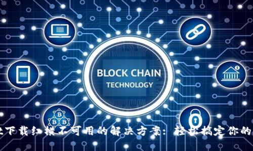 TPWallet下载红横不可用的解决方案: 轻松搞定你的钱包问题