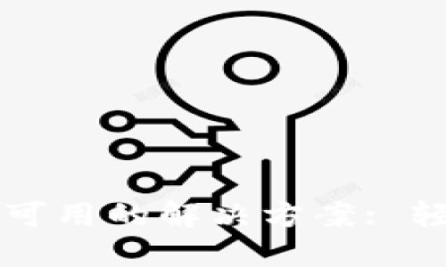 TPWallet下载红横不可用的解决方案: 轻松搞定你的钱包问题