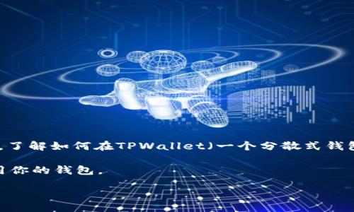 引言

在今天的数字时代，拥有一个自定义的数字钱包已成为每个加密货币用户的必要工具。无论你是区块链初学者，还是经验丰富的投资者，了解如何在TPWallet（一个分散式钱包平台）上创建自定义钱包将极大地提高你的用户体验。自定义钱包不仅能让你管理多种数字资产，还能确保你的资产安全性和隐私性。

接下来，我们将详细探讨如何在TPWallet上创建自定义钱包。与此同时，我们还将为你提供一些实用的小技巧，帮助你更好地管理和使用你的钱包。

如何在TPWallet上轻松创建自定义数字钱包