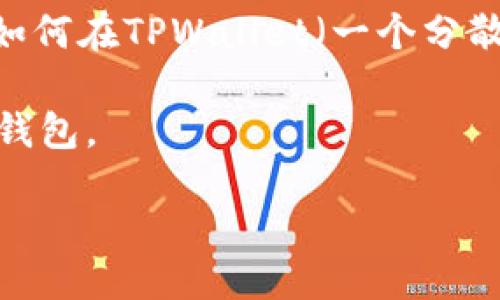 引言

在今天的数字时代，拥有一个自定义的数字钱包已成为每个加密货币用户的必要工具。无论你是区块链初学者，还是经验丰富的投资者，了解如何在TPWallet（一个分散式钱包平台）上创建自定义钱包将极大地提高你的用户体验。自定义钱包不仅能让你管理多种数字资产，还能确保你的资产安全性和隐私性。

接下来，我们将详细探讨如何在TPWallet上创建自定义钱包。与此同时，我们还将为你提供一些实用的小技巧，帮助你更好地管理和使用你的钱包。

如何在TPWallet上轻松创建自定义数字钱包