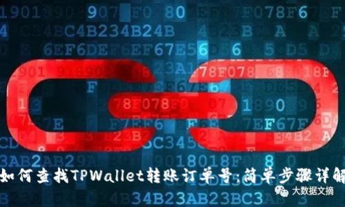 如何查找TPWallet转账订单号：简单步骤详解