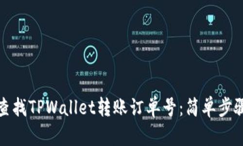 如何查找TPWallet转账订单号：简单步骤详解