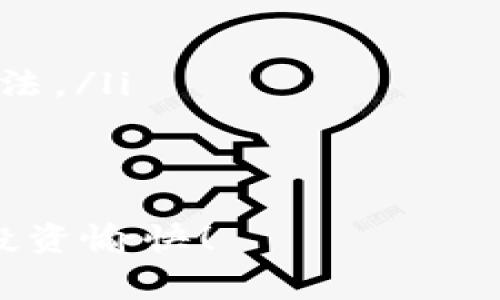 要了解pig币是否可以转到TP Wallet，我们首先需要明确几个方面：pig币的属性、TP Wallet的功能以及具体的转账流程。接下来我将为您详细解析。

1. pig币是什么？
pig币是一种加密货币，通常是指基于区块链技术发行的数字资产。它可能在一些特定的交易平台上交易，或用于某些特定的应用场景，例如游戏、购物等。了解pig币的技术背景和社区支持非常重要，因为这直接影响到其能否在不同的钱包中被接收和使用。

2. TP Wallet的功能
TP Wallet是一个数字货币钱包，支持多种加密货币的存储、接收和转账操作。它的设计旨在为用户提供安全、便捷的数字资产管理服务。TP Wallet支持多种主流币种，但并不是所有的加密资产都有支持。如果您希望将pig币转入这个钱包，需要确认TP Wallet是否已列入其支持的币种清单中。

3. pig币是否支持转入TP Wallet
要确定pig币能否转入TP Wallet，您首先需要访问TP Wallet的官方网站或相关文档，查看其支持的币种列表。如果pig币在其中，您就可以顺利进行转账。若未在支持列表中，那么转账就无法完成。

4. 如何进行转账操作？
若确认pig币可转入TP Wallet，接下来看您如何操作：
ol
    listrong获取TP Wallet地址：/strong在TP Wallet中找到“接收”选项，选择pig币，并复制生成的地址。/li
    listrong在交易平台进行转账：/strong登录您存放pig币的交易平台，发起转账操作。通常需要输入TP Wallet地址和转账的数量。/li
    listrong确认交易信息：/strong在交易平台上再次确认您的转账信息，例如目标地址、数量等，确保不会出错。/li
    listrong发起转账：/strong确认无误之后，提交转账请求。这个过程可能需要一些时间，具体取决于交易平台的处理速度。/li
/ol

5. 转账过程中的注意事项
在进行转账时，有几件事情需要您格外留心：
ul
    listrong手续费：/strong不同的交易平台和网络可能会收取不同的交易手续费，务必提前了解。/li
    listrong网络状况：/strong在转账高峰期，区块链网络可能会出现拥堵，导致转账延迟，请耐心等待。/li
    listrong地址准确性：/strong确保您复制的TP Wallet地址正确无误，任何小的失误都可能导致资产丢失。/li
/ul

6. 可能遇到的问题及解决方案
即便是小心谨慎的操作，也有可能会遇到一些意外的问题。以下是一些常见的问题以及可能的解决方案：
h4问题1：转账未到账/h4
如果您在发起转账后长时间未见pig币到账，可以尝试以下步骤：
ul
    listrong查看交易状态：/strong在您交易的平台注册账户，查看交易的确认状态。有时可能因为网络拥堵而延迟到账。/li
    listrong联系支持团队：/strong如果长时间没有变化，建议联系交易平台的客服，询问具体情况。/li
/ul

h4问题2：无法找到TP Wallet地址/h4
如果您在TP Wallet中找不到接收地址，可以：
ul
    listrong更新应用：/strong确保您使用的是最新版本的TP Wallet应用，旧版本可能存在bug。/li
    listrong查阅帮助文档：/strong访问TP Wallet的官网，查找关于如何获取地址的详细指导。/li
/ul

结论
将pig币转移到TP Wallet是可行的，但前提是TP Wallet支持该币种。通过详细的步骤和注意事项，您可以顺利地完成转账操作。如果在转账过程中遇到问题，也有建议的解决方案可供参考。

常见问题
在这个复杂的加密货币世界中，用户可能还有其他相关疑问。以下是两个常见问题及其详细解答。

h4常见问题1：我如何确保我的数字资产安全？/h4
数字资产的安全性相当重要，下面是一些提高安全性的建议：
ul
    listrong使用强密码：/strong确保您的钱包、交易账户和电子邮件账户都设置了强而独特的密码。/li
    listrong启用双重认证：/strong在可能的情况下，开启双重认证功能，以增加额外的安全层级。/li
    listrong定期更新软件：/strong确保您的钱包应用和防病毒软件保持最新，以防止安全漏洞。/li
/ul

h4常见问题2：如果我丢失了TP Wallet的访问权限怎么办？/h4
如果您不小心丢失了TP Wallet的访问权限，如密码遗忘或手机丢失，您可以考虑以下几种恢复方式：
ul
    listrong备份助记词：/strong在创建TP Wallet时，您应该备份过助记词。这是恢复您钱包访问的关键。/li
    listrong联系客服支持：/strong如果没有助记词，您可以尝试联系TP Wallet的客服，看看是否有可能进行身份验证或其他恢复方法。/li
/ul

总结
结合以上的信息和建议，如果您决定将pig币转移到TP Wallet，请务必做好准备，遵循步骤并注意各种细节。祝您的数字资产管理顺利，投资愉快！