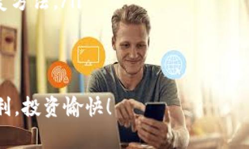 要了解pig币是否可以转到TP Wallet，我们首先需要明确几个方面：pig币的属性、TP Wallet的功能以及具体的转账流程。接下来我将为您详细解析。

1. pig币是什么？
pig币是一种加密货币，通常是指基于区块链技术发行的数字资产。它可能在一些特定的交易平台上交易，或用于某些特定的应用场景，例如游戏、购物等。了解pig币的技术背景和社区支持非常重要，因为这直接影响到其能否在不同的钱包中被接收和使用。

2. TP Wallet的功能
TP Wallet是一个数字货币钱包，支持多种加密货币的存储、接收和转账操作。它的设计旨在为用户提供安全、便捷的数字资产管理服务。TP Wallet支持多种主流币种，但并不是所有的加密资产都有支持。如果您希望将pig币转入这个钱包，需要确认TP Wallet是否已列入其支持的币种清单中。

3. pig币是否支持转入TP Wallet
要确定pig币能否转入TP Wallet，您首先需要访问TP Wallet的官方网站或相关文档，查看其支持的币种列表。如果pig币在其中，您就可以顺利进行转账。若未在支持列表中，那么转账就无法完成。

4. 如何进行转账操作？
若确认pig币可转入TP Wallet，接下来看您如何操作：
ol
    listrong获取TP Wallet地址：/strong在TP Wallet中找到“接收”选项，选择pig币，并复制生成的地址。/li
    listrong在交易平台进行转账：/strong登录您存放pig币的交易平台，发起转账操作。通常需要输入TP Wallet地址和转账的数量。/li
    listrong确认交易信息：/strong在交易平台上再次确认您的转账信息，例如目标地址、数量等，确保不会出错。/li
    listrong发起转账：/strong确认无误之后，提交转账请求。这个过程可能需要一些时间，具体取决于交易平台的处理速度。/li
/ol

5. 转账过程中的注意事项
在进行转账时，有几件事情需要您格外留心：
ul
    listrong手续费：/strong不同的交易平台和网络可能会收取不同的交易手续费，务必提前了解。/li
    listrong网络状况：/strong在转账高峰期，区块链网络可能会出现拥堵，导致转账延迟，请耐心等待。/li
    listrong地址准确性：/strong确保您复制的TP Wallet地址正确无误，任何小的失误都可能导致资产丢失。/li
/ul

6. 可能遇到的问题及解决方案
即便是小心谨慎的操作，也有可能会遇到一些意外的问题。以下是一些常见的问题以及可能的解决方案：
h4问题1：转账未到账/h4
如果您在发起转账后长时间未见pig币到账，可以尝试以下步骤：
ul
    listrong查看交易状态：/strong在您交易的平台注册账户，查看交易的确认状态。有时可能因为网络拥堵而延迟到账。/li
    listrong联系支持团队：/strong如果长时间没有变化，建议联系交易平台的客服，询问具体情况。/li
/ul

h4问题2：无法找到TP Wallet地址/h4
如果您在TP Wallet中找不到接收地址，可以：
ul
    listrong更新应用：/strong确保您使用的是最新版本的TP Wallet应用，旧版本可能存在bug。/li
    listrong查阅帮助文档：/strong访问TP Wallet的官网，查找关于如何获取地址的详细指导。/li
/ul

结论
将pig币转移到TP Wallet是可行的，但前提是TP Wallet支持该币种。通过详细的步骤和注意事项，您可以顺利地完成转账操作。如果在转账过程中遇到问题，也有建议的解决方案可供参考。

常见问题
在这个复杂的加密货币世界中，用户可能还有其他相关疑问。以下是两个常见问题及其详细解答。

h4常见问题1：我如何确保我的数字资产安全？/h4
数字资产的安全性相当重要，下面是一些提高安全性的建议：
ul
    listrong使用强密码：/strong确保您的钱包、交易账户和电子邮件账户都设置了强而独特的密码。/li
    listrong启用双重认证：/strong在可能的情况下，开启双重认证功能，以增加额外的安全层级。/li
    listrong定期更新软件：/strong确保您的钱包应用和防病毒软件保持最新，以防止安全漏洞。/li
/ul

h4常见问题2：如果我丢失了TP Wallet的访问权限怎么办？/h4
如果您不小心丢失了TP Wallet的访问权限，如密码遗忘或手机丢失，您可以考虑以下几种恢复方式：
ul
    listrong备份助记词：/strong在创建TP Wallet时，您应该备份过助记词。这是恢复您钱包访问的关键。/li
    listrong联系客服支持：/strong如果没有助记词，您可以尝试联系TP Wallet的客服，看看是否有可能进行身份验证或其他恢复方法。/li
/ul

总结
结合以上的信息和建议，如果您决定将pig币转移到TP Wallet，请务必做好准备，遵循步骤并注意各种细节。祝您的数字资产管理顺利，投资愉快！