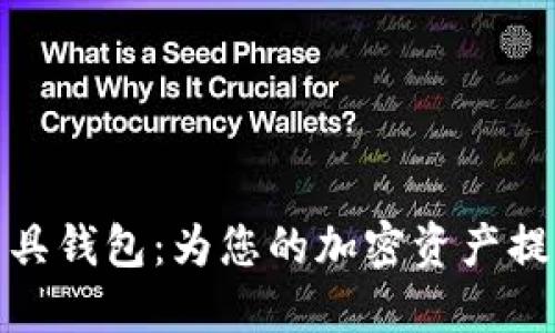 优质数字面具钱包：为您的加密资产提供安全护航