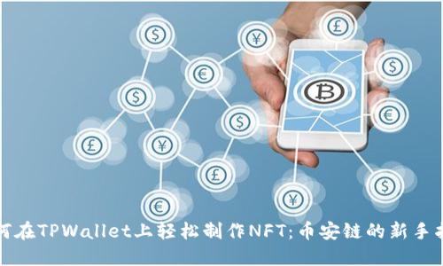 如何在TPWallet上轻松制作NFT：币安链的新手指南