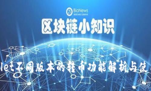 tpwallet不同版本的转币功能解析与使用指南