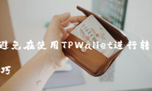 首先，让我们探讨如何通过合理的选择和策略避免在使用TPWallet进行转出时支付手续费。以下是一个的和相关关键词:

如何在TPWallet中无手续费转出！省钱必看技巧