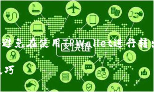 首先，让我们探讨如何通过合理的选择和策略避免在使用TPWallet进行转出时支付手续费。以下是一个的和相关关键词:

如何在TPWallet中无手续费转出！省钱必看技巧