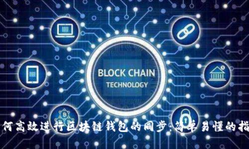 如何高效进行区块链钱包的同步：简单易懂的指导