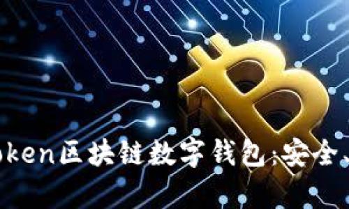 深度解析PlusToken区块链数字钱包：安全、便捷与未来展望